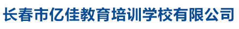 長春市億佳教育培訓學校有限公司